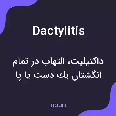 معنی dactylitis به فارسی معنی dactylitis به فارسی