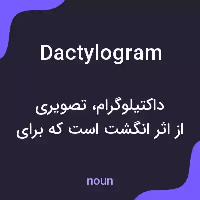 معنی dactylogram به فارسی معنی dactylogram به فارسی