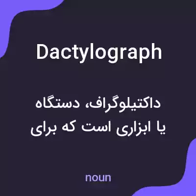 معنی dactylograph به فارسی معنی dactylograph به فارسی