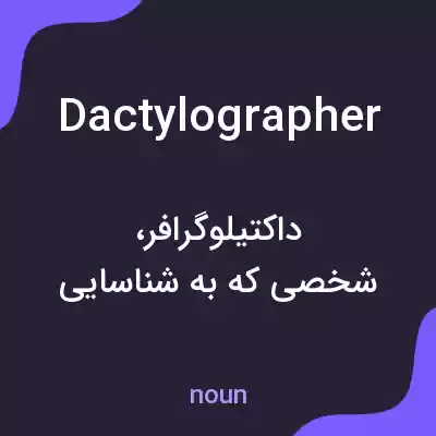 معنی dactylographer به فارسی معنی dactylographer به فارسی