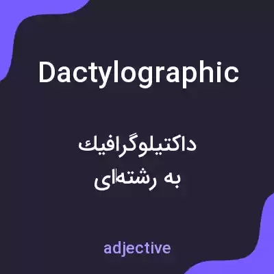 معنی dactylographic به فارسی معنی dactylographic به فارسی