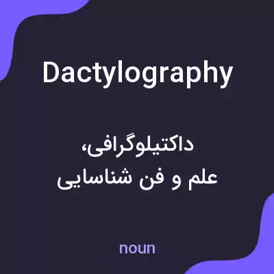 معنی dactylography به فارسی معنی dactylography به فارسی