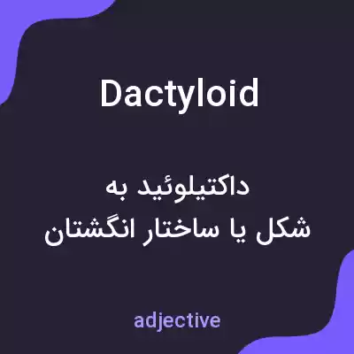 معنی dactyloid به فارسی معنی dactyloid به فارسی