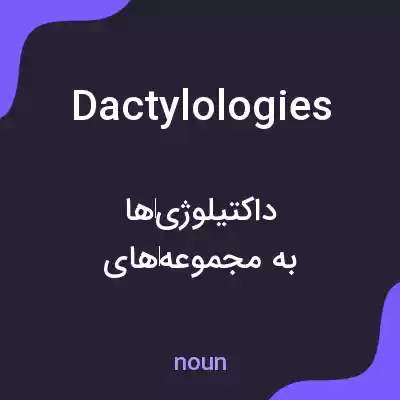معنی dactylologies به فارسی معنی dactylologies به فارسی