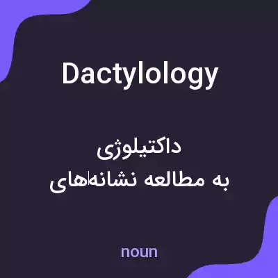 معنی dactylology به فارسی معنی dactylology به فارسی