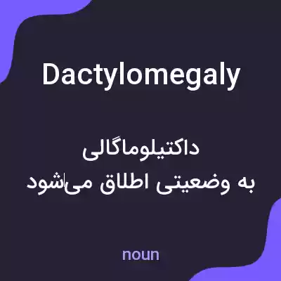 معنی dactylomegaly به فارسی معنی dactylomegaly به فارسی