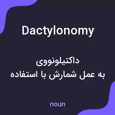 معنی dactylonomy به فارسی معنی dactylonomy به فارسی