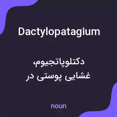 معنی dactylopatagium به فارسی معنی dactylopatagium به فارسی