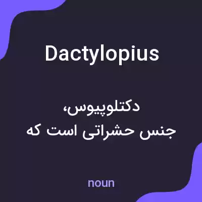 معنی dactylopius به فارسی معنی dactylopius به فارسی