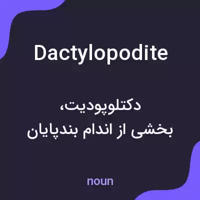 معنی dactylopodite به فارسی معنی dactylopodite به فارسی