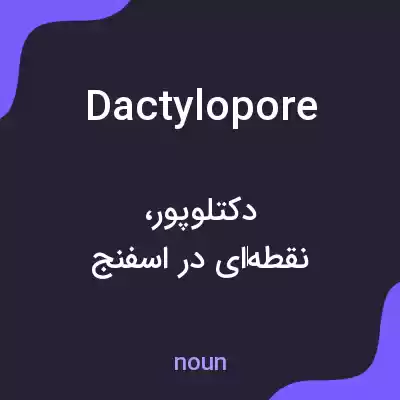 معنی dactylopore به فارسی معنی dactylopore به فارسی