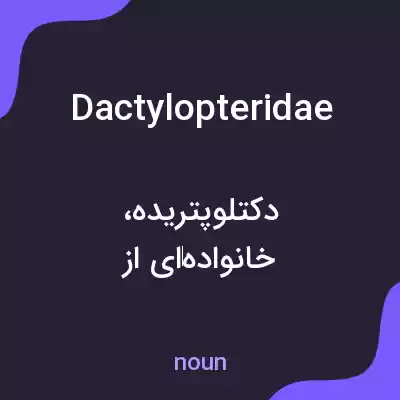 معنی dactylopteridae به فارسی معنی dactylopteridae به فارسی