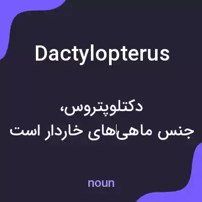 معنی dactylopterus به فارسی معنی dactylopterus به فارسی