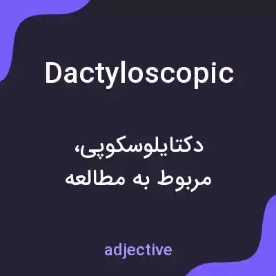معنی dactyloscopic به فارسی معنی dactyloscopic به فارسی
