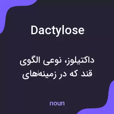 معنی dactylose به فارسی معنی dactylose به فارسی