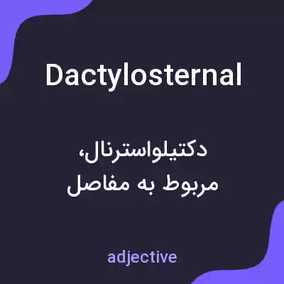 معنی dactylosternal به فارسی معنی dactylosternal به فارسی