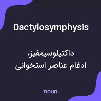 معنی dactylosymphysis به فارسی معنی dactylosymphysis به فارسی