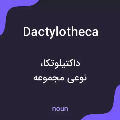 معنی dactylotheca به فارسی معنی dactylotheca به فارسی
