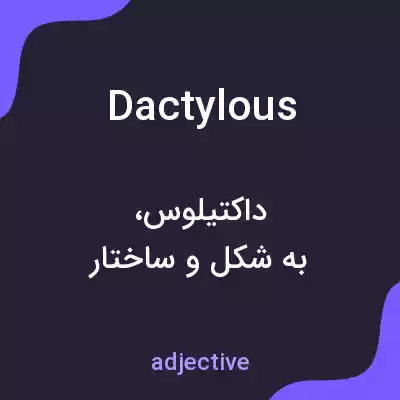 معنی dactylous به فارسی معنی dactylous به فارسی