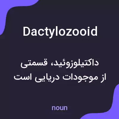 معنی dactylozooid به فارسی معنی dactylozooid به فارسی