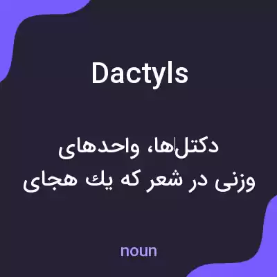 معنی dactyls به فارسی معنی dactyls به فارسی