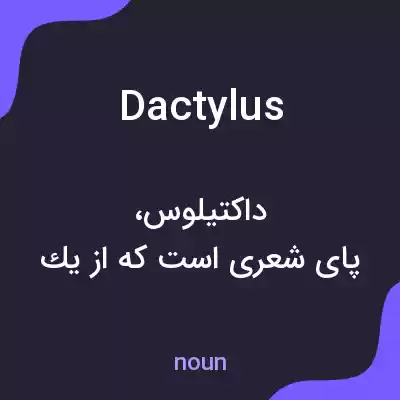 معنی dactylus به فارسی معنی dactylus به فارسی