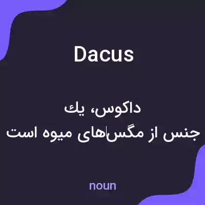 معنی dacus به فارسی معنی dacus به فارسی