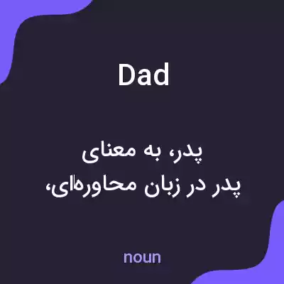 معنی dad به فارسی معنی dad به فارسی