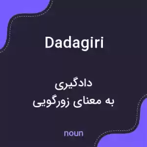 معنی dadagiri به فارسی معنی dadagiri به فارسی