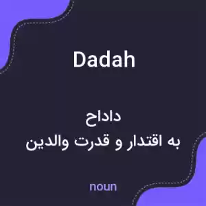 معنی dadah به فارسی معنی dadah به فارسی