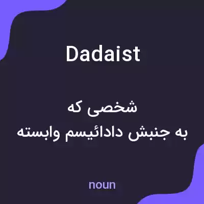 معنی dadaist به فارسی معنی dadaist به فارسی