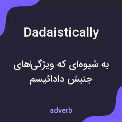 معنی dadaistically به فارسی معنی dadaistically به فارسی