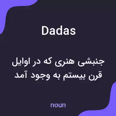 معنی dadas به فارسی معنی dadas به فارسی