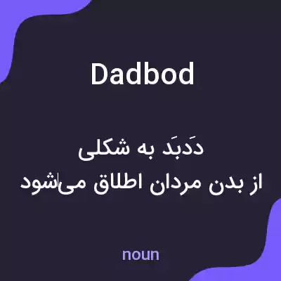 معنی dadbod به فارسی معنی dadbod به فارسی