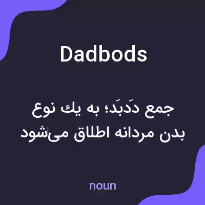معنی dadbods به فارسی معنی dadbods به فارسی