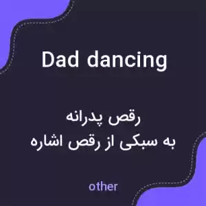 معنی dad dancing به فارسی معنی dad dancing به فارسی