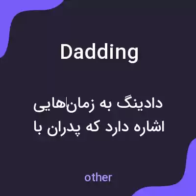 معنی dadding به فارسی معنی dadding به فارسی