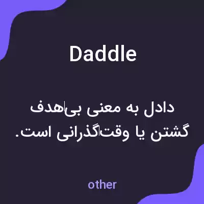 معنی daddle به فارسی معنی daddle به فارسی