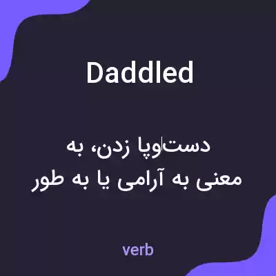 معنی daddled به فارسی معنی daddled به فارسی