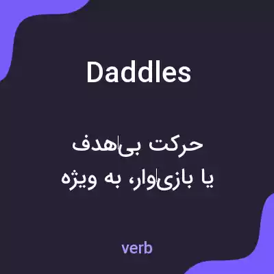 معنی daddles به فارسی معنی daddles به فارسی