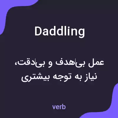 معنی daddling به فارسی