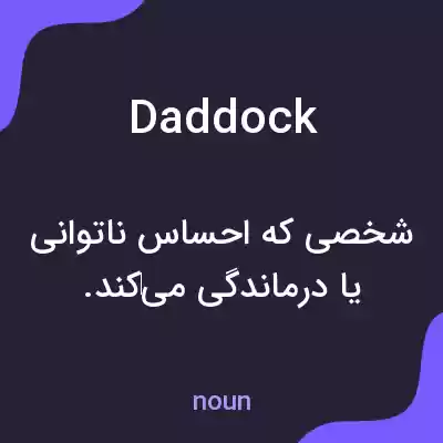 معنی daddock به فارسی معنی daddock به فارسی