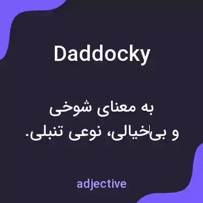 معنی daddocky به فارسی معنی daddocky به فارسی