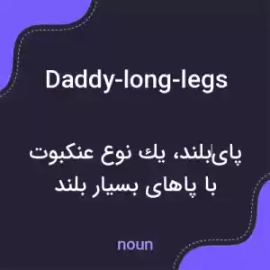 معنی daddy-long-legs به فارسی معنی daddy-long-legs به فارسی
