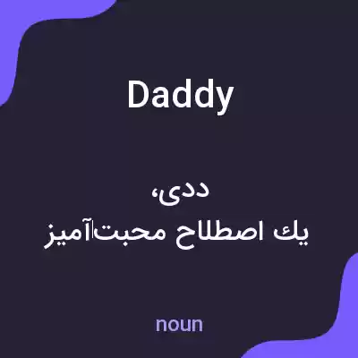 معنی daddy به فارسی معنی daddy به فارسی