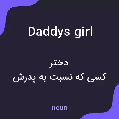 معنی daddys girl به فارسی معنی daddys girl به فارسی