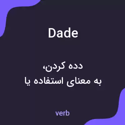 معنی dade به فارسی معنی dade به فارسی