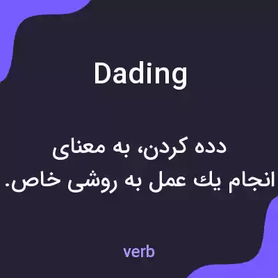 معنی dading به فارسی معنی dading به فارسی