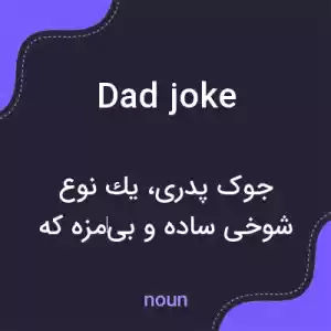 معنی dad joke به فارسی معنی dad joke به فارسی