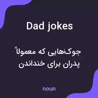 معنی dad jokes به فارسی معنی dad jokes به فارسی